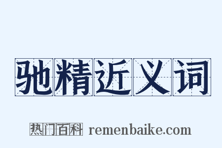 驰精近义词是什么意思的图片